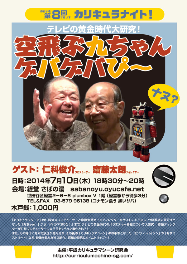 おおよそ第8回ぐらい? カリキュラナイト!