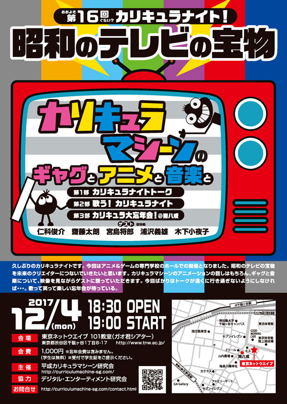 おおよそ第16回ぐらい? カリキュラナイト!