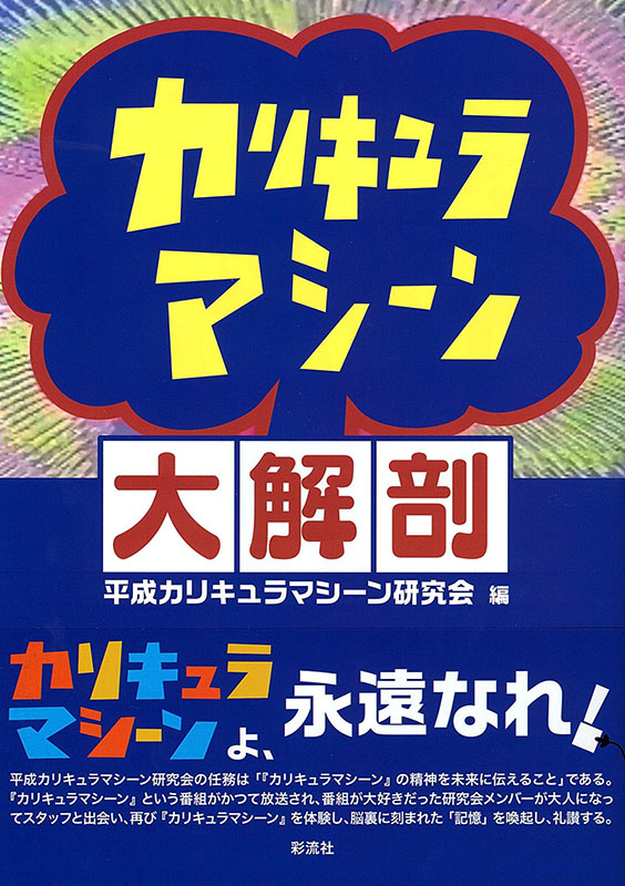 『カリキュラマシーン大解剖』
