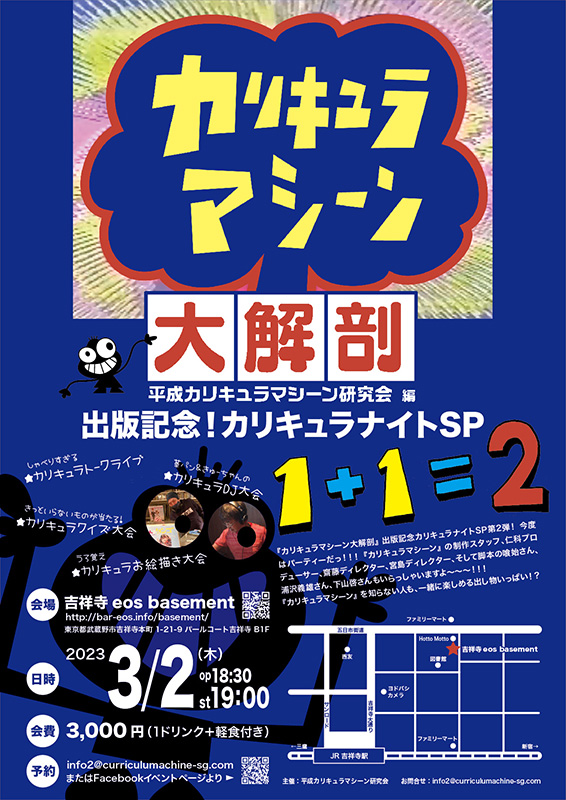 『カリキュラマシーン大解剖』